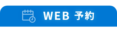 web予約