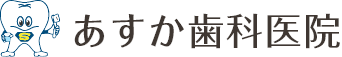 あすか歯科医院｜江戸川区瑞江駅から徒歩3分の歯医者