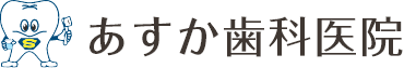あすか歯科医院｜江戸川区瑞江駅から徒歩3分の歯医者